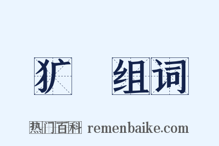 犷狉组词是什么意思的图片